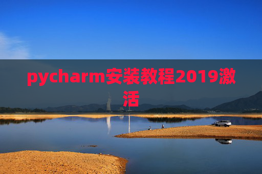 pycharm安装教程2019激活 pycharm安装教程2019激活